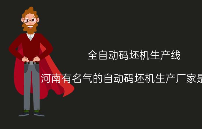 全自动码坯机生产线 河南有名气的自动码坯机生产厂家是哪些？